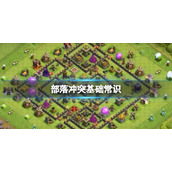 部落冲突新手怎么玩
