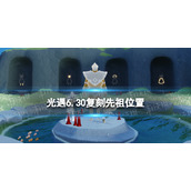 光遇6.30复刻先祖位置