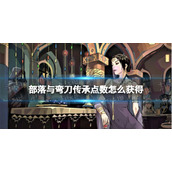 部落与弯刀传承点数怎么获得