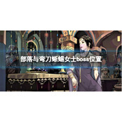 部落与弯刀蜥蜴女士在哪