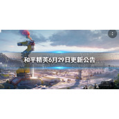 和平精英6月29日更新公告