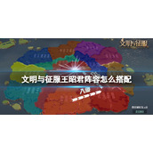 文明与征服王昭君阵容怎么搭配