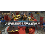 文明与征服王昭君天赋技能怎么样