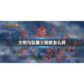 文明与征服王昭君怎么样
