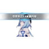 崩坏3往世乐土5.8更新内容