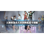王牌竞速永久双倍熟练度卡调整