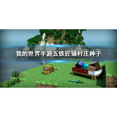 我的世界五铁匠铺村庄种子