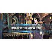 部落与弯刀追风在哪