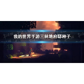 我的世界三林地府邸种子