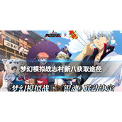梦幻模拟战志村新八怎么获得