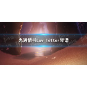 光遇情书Luv