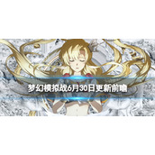 梦幻模拟战更新前瞻6月30日
