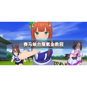 赛马娘手游台服怎么氪金