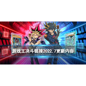 游戏王决斗链接2022年7月更新内容