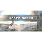 光遇克罗地亚狂想曲琴谱完整版