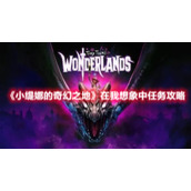 《小缇娜的奇幻之地》在我想象中任务攻略