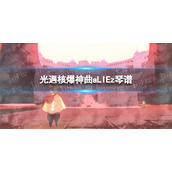 光遇核爆神曲aLIEz琴谱完整版