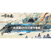 一念逍遥6月28日最新密令是什么