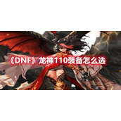 《DNF》龙神110装备怎么选