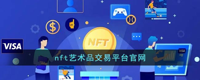 nft艺术品交易平台官网