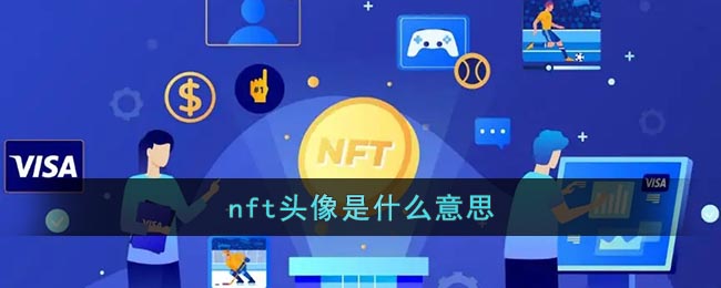 nft头像是什么意思