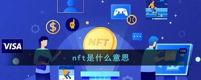 nft是什么意思