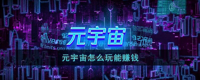 元宇宙怎么玩