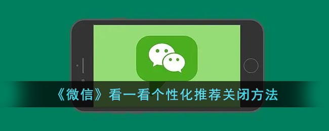 《微信》看一看个性化推荐关闭方法