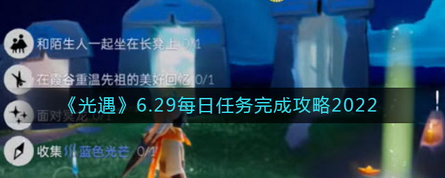 《光遇》6.29每日任务完成攻略2022