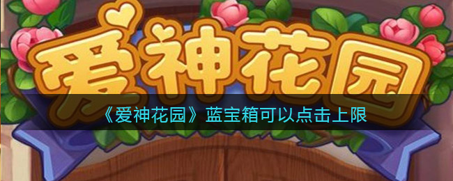 《爱神花园》蓝宝箱可以点击上限