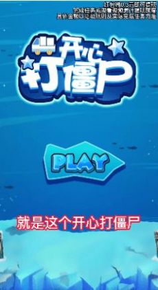 开心打僵尸免广告版