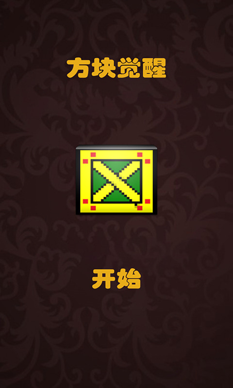 方块觉醒游戏