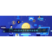 nft艺术品交易平台官网