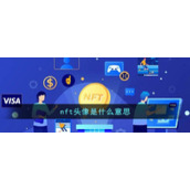 nft头像是什么意思