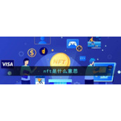 nft是什么意思