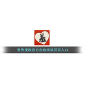 秀秀漫画官方在线阅读页面入口
