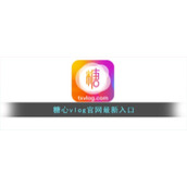 糖心vlog官网最新入口