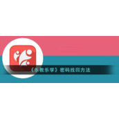 《乐教乐学》密码找回方法