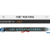 中国广电192手机号选号办理流程