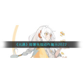 《光遇》排箫先祖动作展示2022
