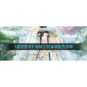 《盛世芳华》蚂蚁上树食谱配方攻略