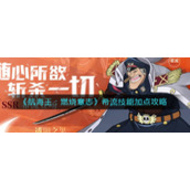 《航海王：燃烧意志》希流技能加点攻略