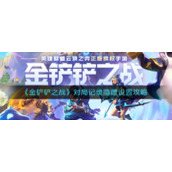 《金铲铲之战》对局记录隐藏设置攻略