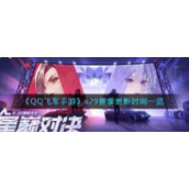 《QQ飞车手游》s29赛季更新时间一览