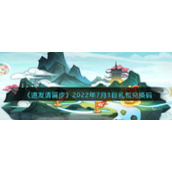《道友请留步》2022年7月1日礼包兑换码