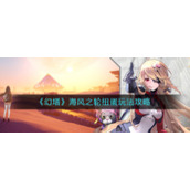 《幻塔》海风之轮扭蛋玩法攻略