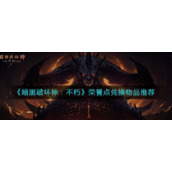 《暗黑破坏神：不朽》荣誉点兑换物品推荐