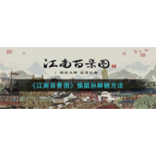《江南百景图》惧留孙解锁方法