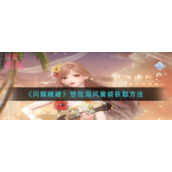 《闪耀暖暖》悠弦海风套装获取方法