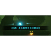 《光遇》墓土警惕先祖位置介绍